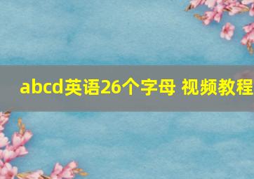 abcd英语26个字母 视频教程